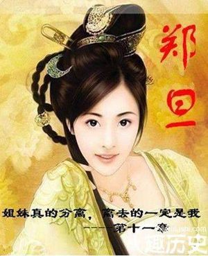 关于郑旦的死有几种说法，究竟哪种说法是对的？
