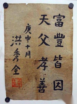 洪秀全为何考不上秀才？看其歪诗与奇葩书法便知