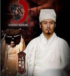 《赵氏孤儿案》看吴秀波、孙淳两个大叔的较量