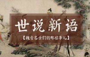 如何评价与总结《世说新语》？世说新语告诉我们什么道理？