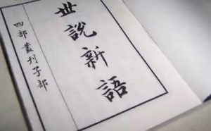 世说新语5个小故事，分别蕴藏着怎样的道理？