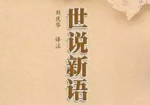 《世说新语》主要形象有哪些？背后有着怎样的故事？