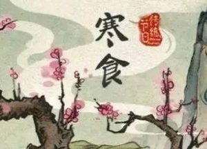 寒食节是为了纪念哪个人？他有哪些事迹？