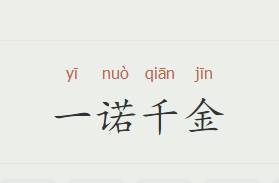 一诺千金说的是谁？这一成语是这么来的？