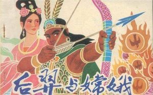 后羿射日背后的真相：他射的不是太阳，而是一场战争
