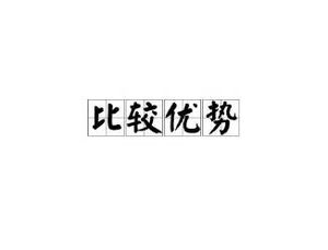 比较优势理论是什么意思？探索比较优势理论的概念