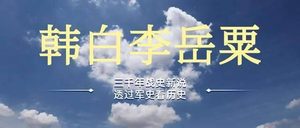 汉武帝偷鸡，是历史典故还是网络用语？
