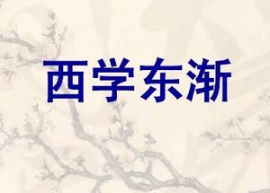 西学东渐的含义是什么？西学东渐究竟是什么意思？