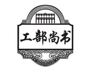 工部尚书的职责是什么？工部尚书的工作内容是什么？