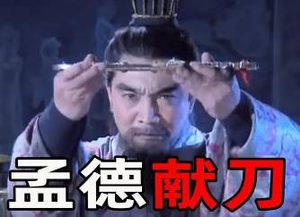 孟德献刀是真的吗？证明孟德献刀的真实性