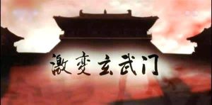 好的，为您重新生成：李渊才是玄武门之变的罪魁祸首，不是李建成，也不是李世民