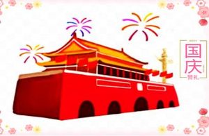 国庆节有什么精神含义？表现在哪些方面？