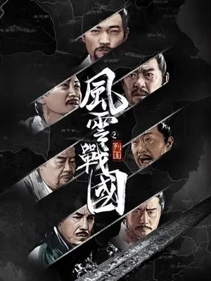 《风云战国》之魏国：如何培养顶级人才，它的命运又将如何？