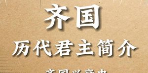 齐国历代君主在位时间和事迹概述