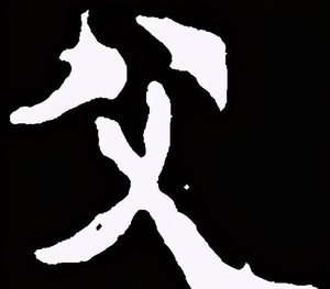 "探究春秋都邑命名背后的原因：为何频繁使用“父”字？"