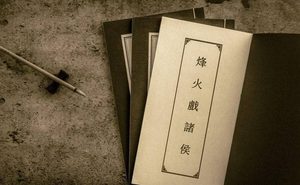 周幽王与褒姒是否被黑了千年？