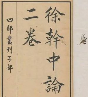 徐干的故事有哪些？都有什么著作存在？