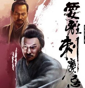 要离刺庆忌简介，最后的结局是什么？