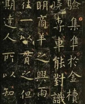 虞世南楷书特点是什么？楷书作品如何？