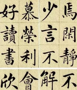 楷书为什么不推荐赵体？有什么局限性存在?