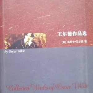 王尔德的全部作品，分别有多少种类？