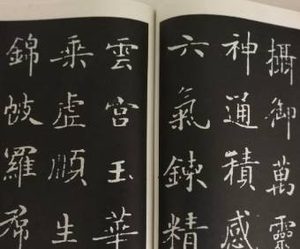 钟绍京为什么不是楷书四大家？他作品有何特点？