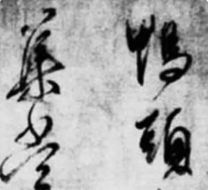 王献之的经典作品是什么？创作于何时？
