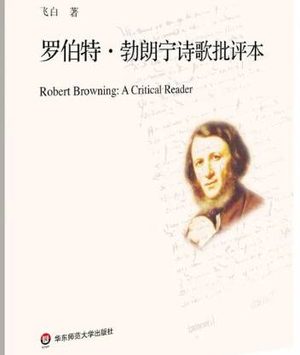 勃朗宁最著名的诗有哪些？作品是什么样的？