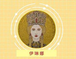 伊琳娜对罗马帝国的贡献如何？历史地位是什么样的？