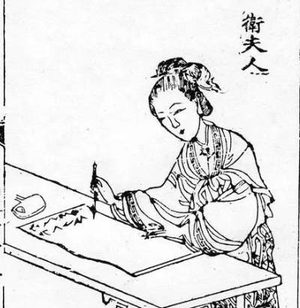 卫夫人的故事简短，生平是什么样的？