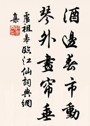卢祖皋木兰花慢，代表作是什么样的？