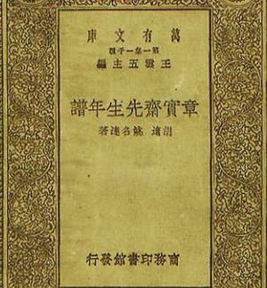 章学诚的著作是什么？是什么内容？