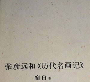 张彦远的历史地位如何？生平是什么样的？