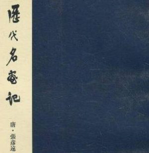 张彦远对书法和绘画的鉴赏和收藏，成就是什么样的？