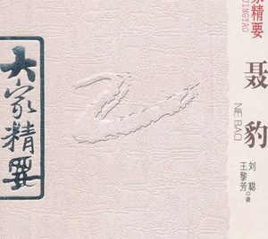 聂豹和张居正的关系如何？两人相处怎样？