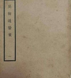 清代吴鞠通的通三焦的药方是什么？原理是什么？
