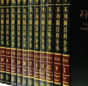 世界上最厚的书：33卷的大不列颠百科全书 有着什么样的影响？