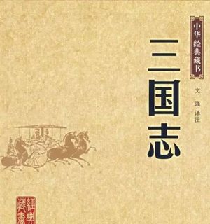 三国志主要讲的是什么内容？核心内容是什么？