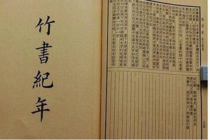 竹书纪年有什么历史？写的是正史吗？