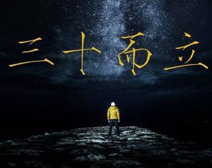 三十而立真正的含义介绍，都有什么方面？