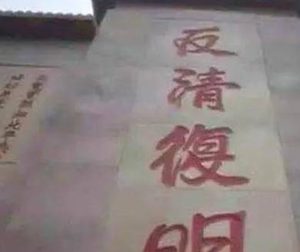 反清复明：正义之举还是历史必然？