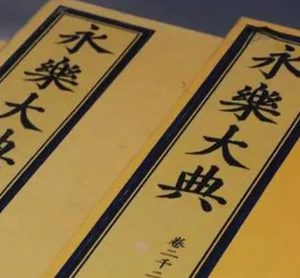 永乐大典是一部什么书？内容有什么特点存在？
