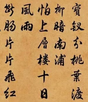 《祝英台近·晚春》作品赏析，诗词内容是什么?
