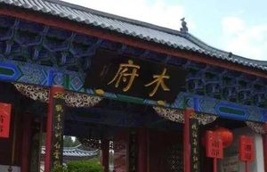 沐英与木府：一段密切的历史关系