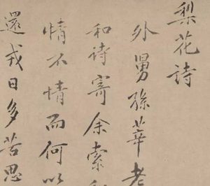 黄庭坚行楷《梨花诗》完整版：书法艺术的瑰宝