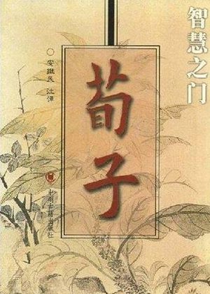 《荀子·富国》：治国理政的智慧瑰宝