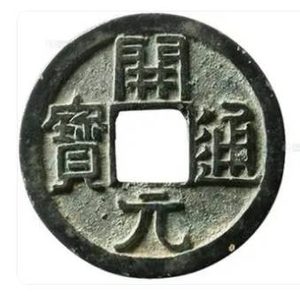 唐朝的货币：开元通宝