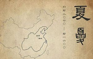 中国夏朝存在是真的吗？真相是什么？