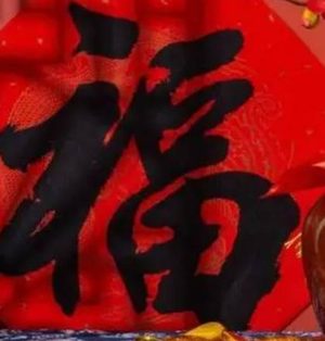 正月初六日子好不好？——探寻中国传统节日的魅力