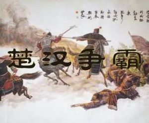 楚汉之争，项羽到底败在哪里？